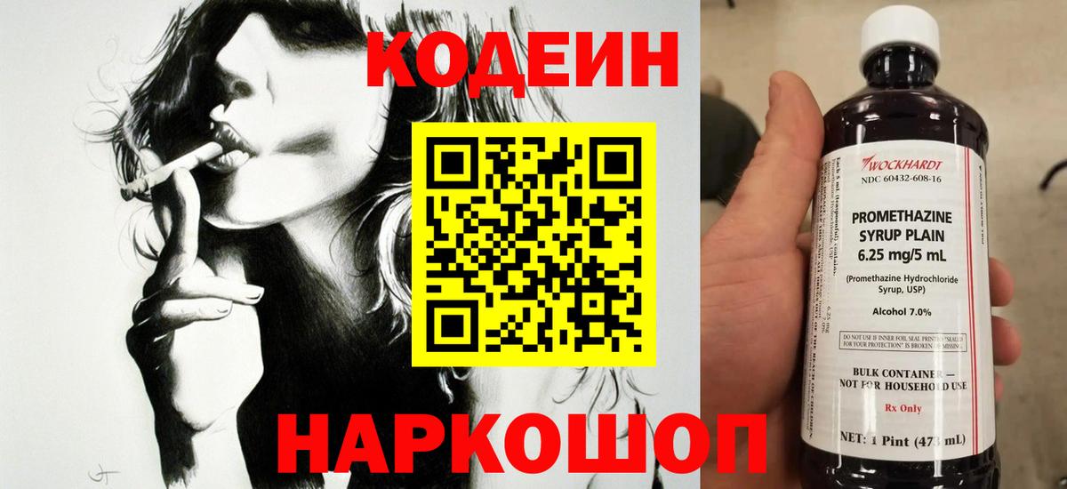 Codein напиток Lean (лин) Лыткарино